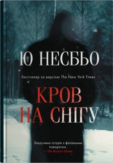 Кров на снігу. Книга 1