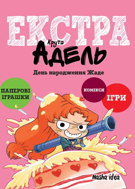 Крута Адель Екстра. День народження Жаде. Том 2 (Електронна книга)