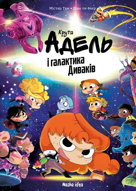 Крута Адель і галактика Диваків, Колекційне видання