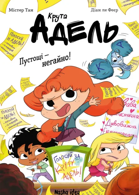 Крута Адель, Роман “Пустощі – негайно!”