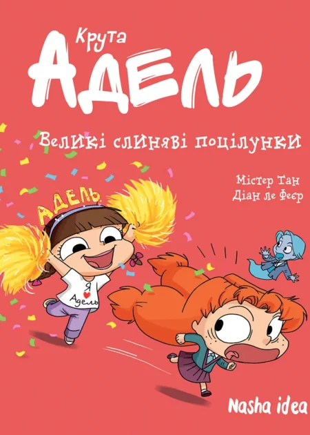 Крута Адель Том 13 “Великі слиняві поцілунки”