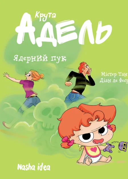 Крута Адель. Том 14. Ядерний пук