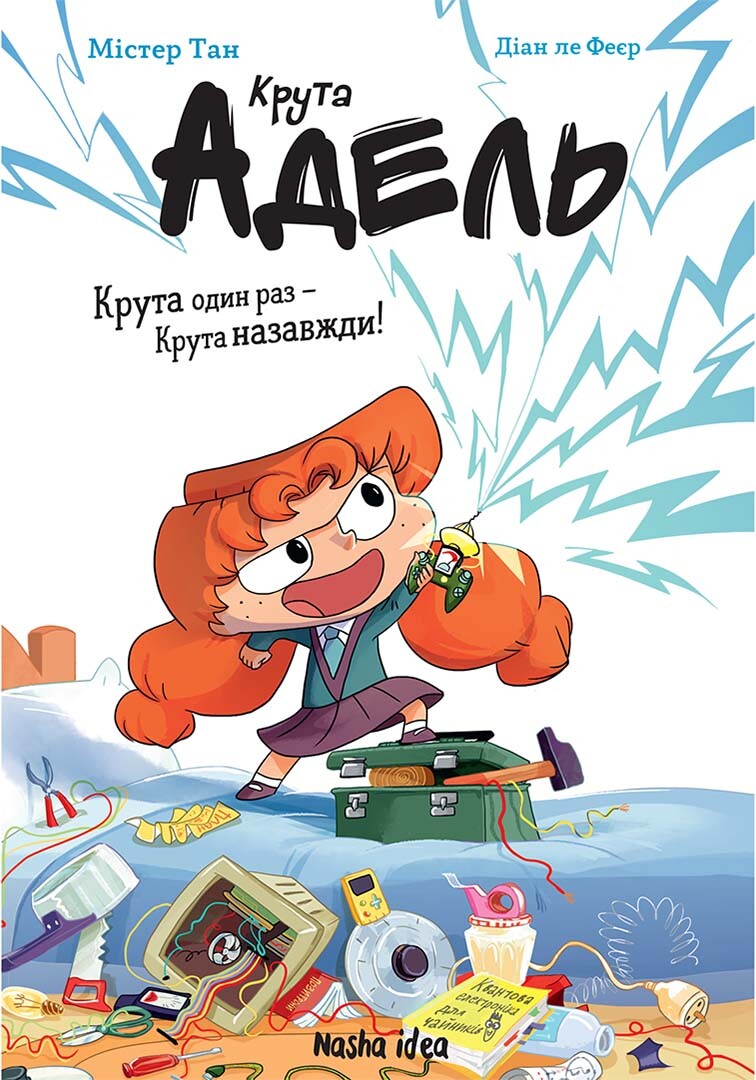 Крута один раз – Крута назавжди!