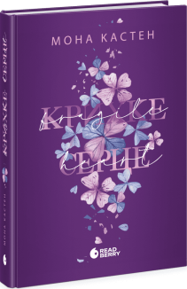 Крихке серце. Книга 2