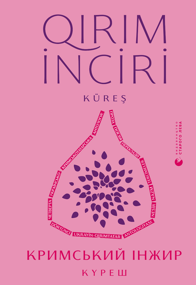 Кримський інжир. Куреш