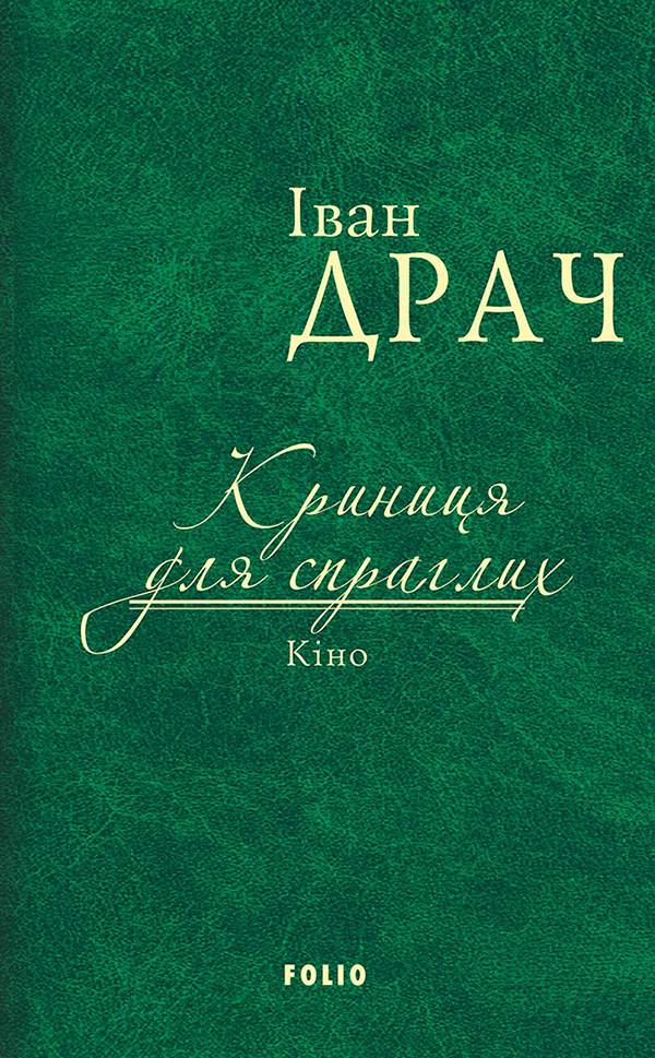 Криниця для спраглих. Кіно