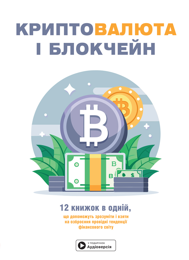 Криптовалюта і блокчейн. Збірник самарі