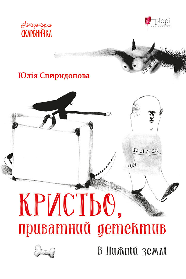 Кристьо, приватний детектив