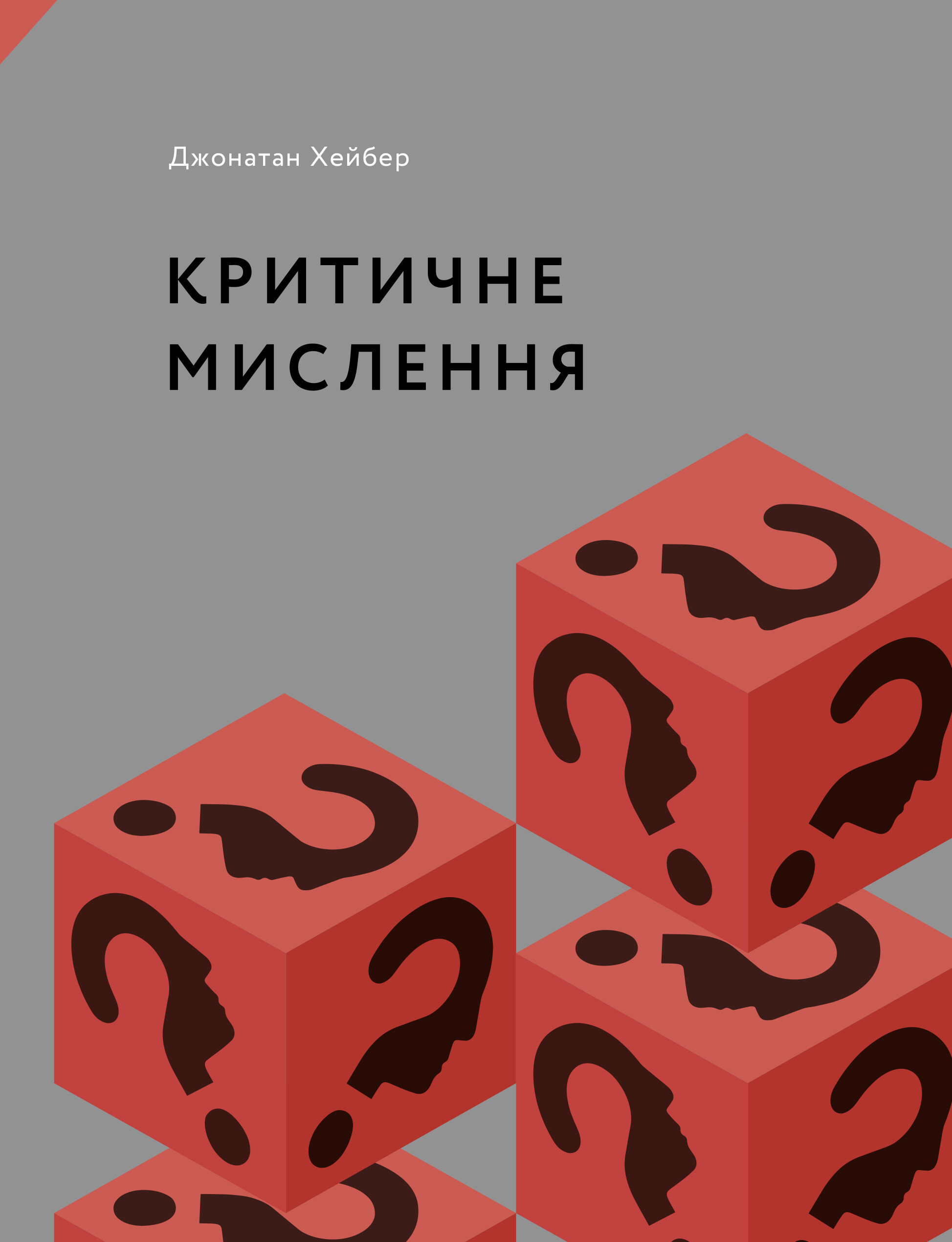 Критичне мислення