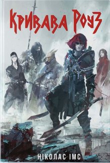 Кривава Роуз