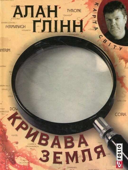 Кривава земля