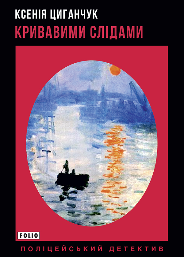 Кривавими слідами