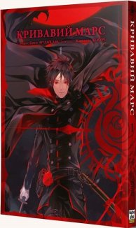 Кривавий Марс, том 1