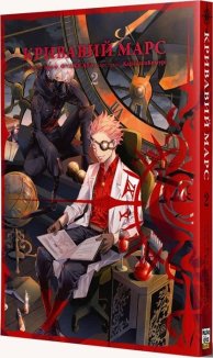 Кривавий Марс, том 2