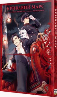 Кривавий Марс, том 3