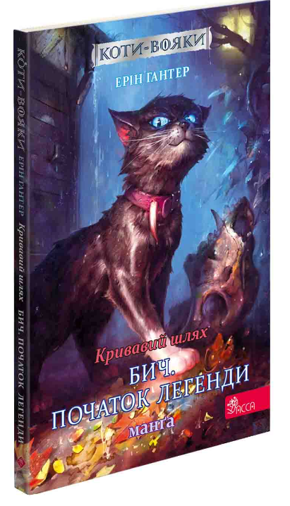 Кривавий шлях. Бич. Початок легенди