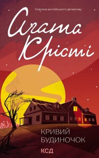 Кривий будиночок (Електронна книга)