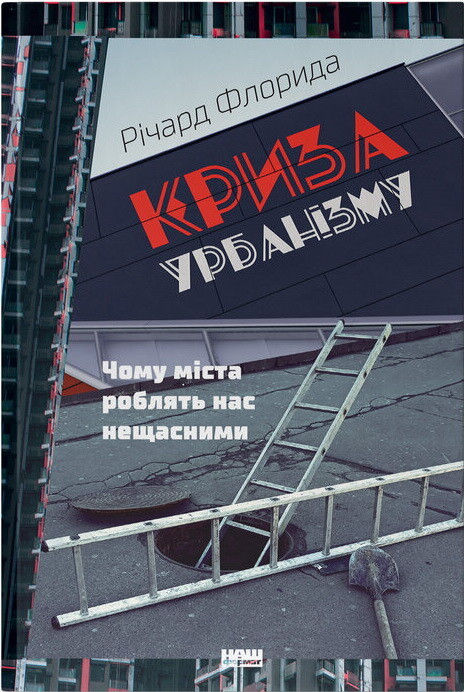 Криза урбанізму