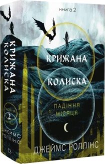 Крижана колиска. Падіння Місяця. Книга 2
