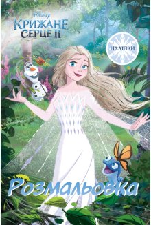 Крижане серце 2. Розмальовка