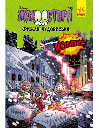 Крижані чудовиська