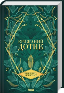 Крижаний дотик. Книга 2 (Електронна книга)