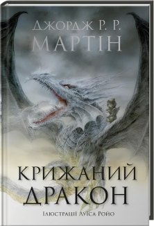 Крижаний дракон