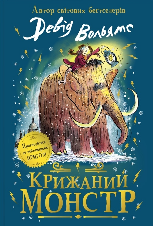 Крижаний монстр