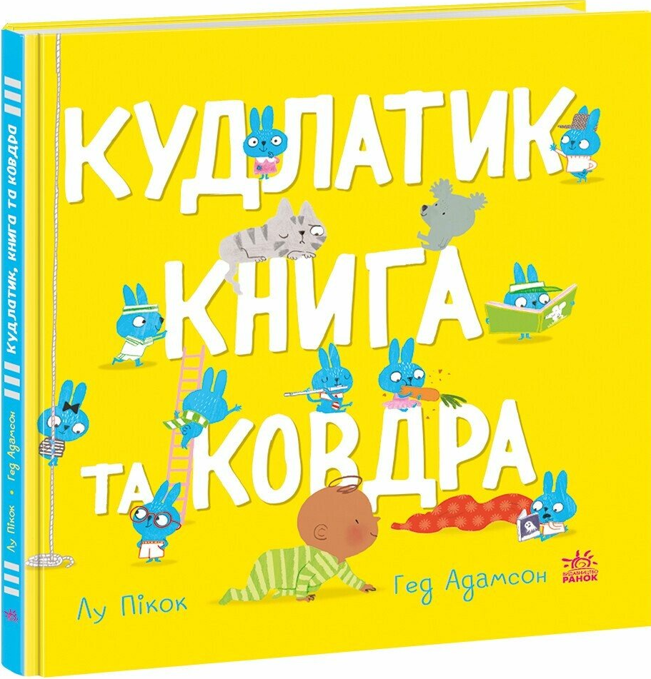 Кудлатик, книга та ковдра