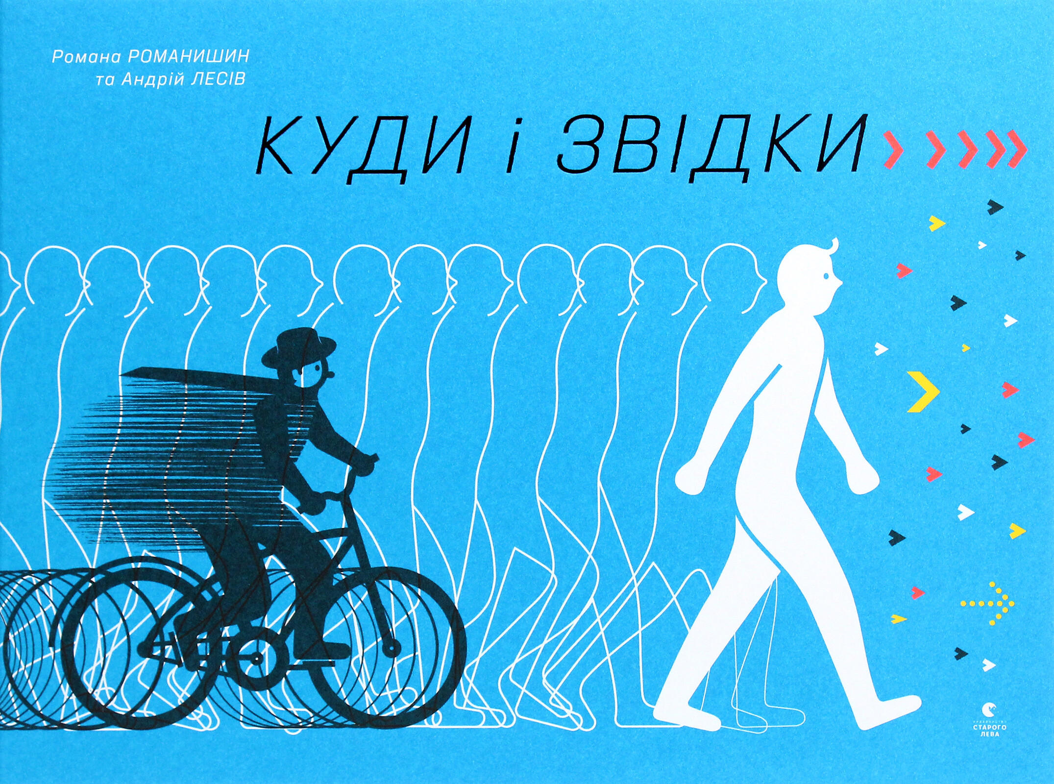 Куди і звідки