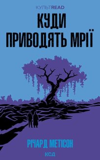 Куди приводять мрії (Електронна книга)