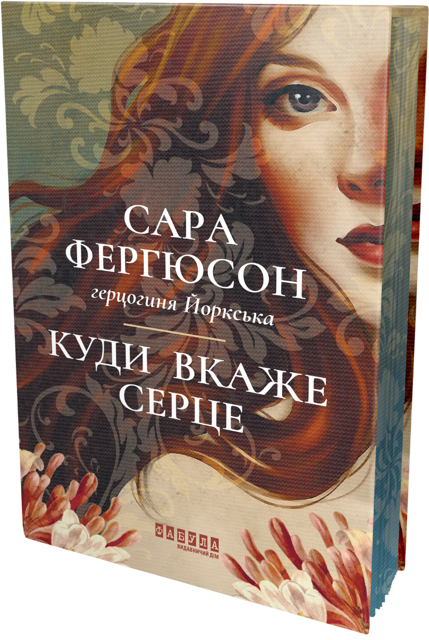 Куди вкаже серце