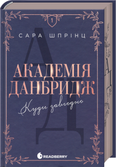Куди завгодно. Академія Данбридж. Книга 1