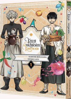 Кухня чаклунських капелюхів Том 1