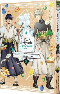 Кухня чаклунських капелюхів Том 2