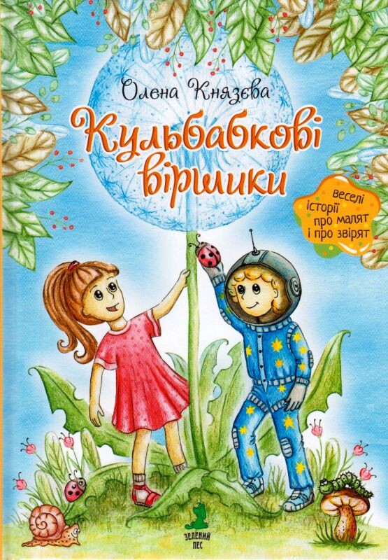 Кульбабкові віршики