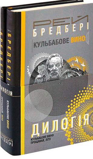 Кульбабове вино. Прощавай, літо