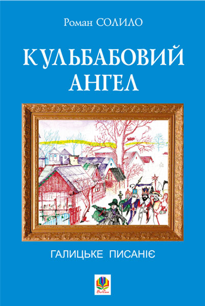Кульбабовий ангел