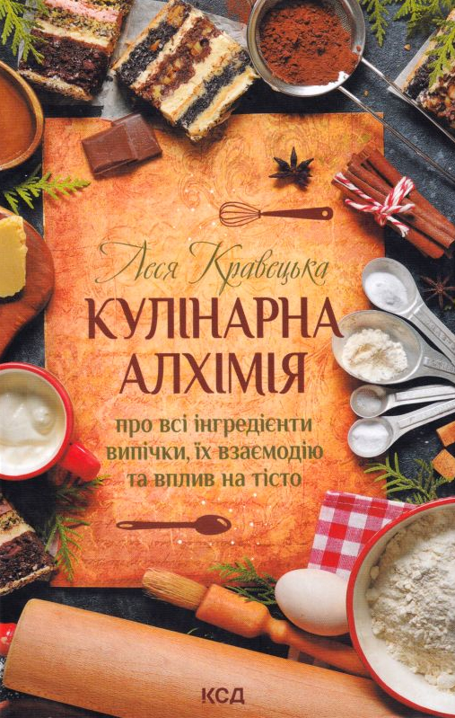 Кулінарна алхімія. Про всі інгредієнти випічки, їх взаємодію та вплив на тісто