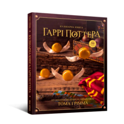 Кулінарна книга Гаррі Поттера. Неофіційне ілюстроване видання Том Ґрімм