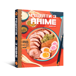 Кулінарна книга. Рецепти з аніме Діана Олт