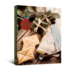 Кулінарна книга Володаря Перснів. Неофіційне ілюстроване видання Том Ґрімм