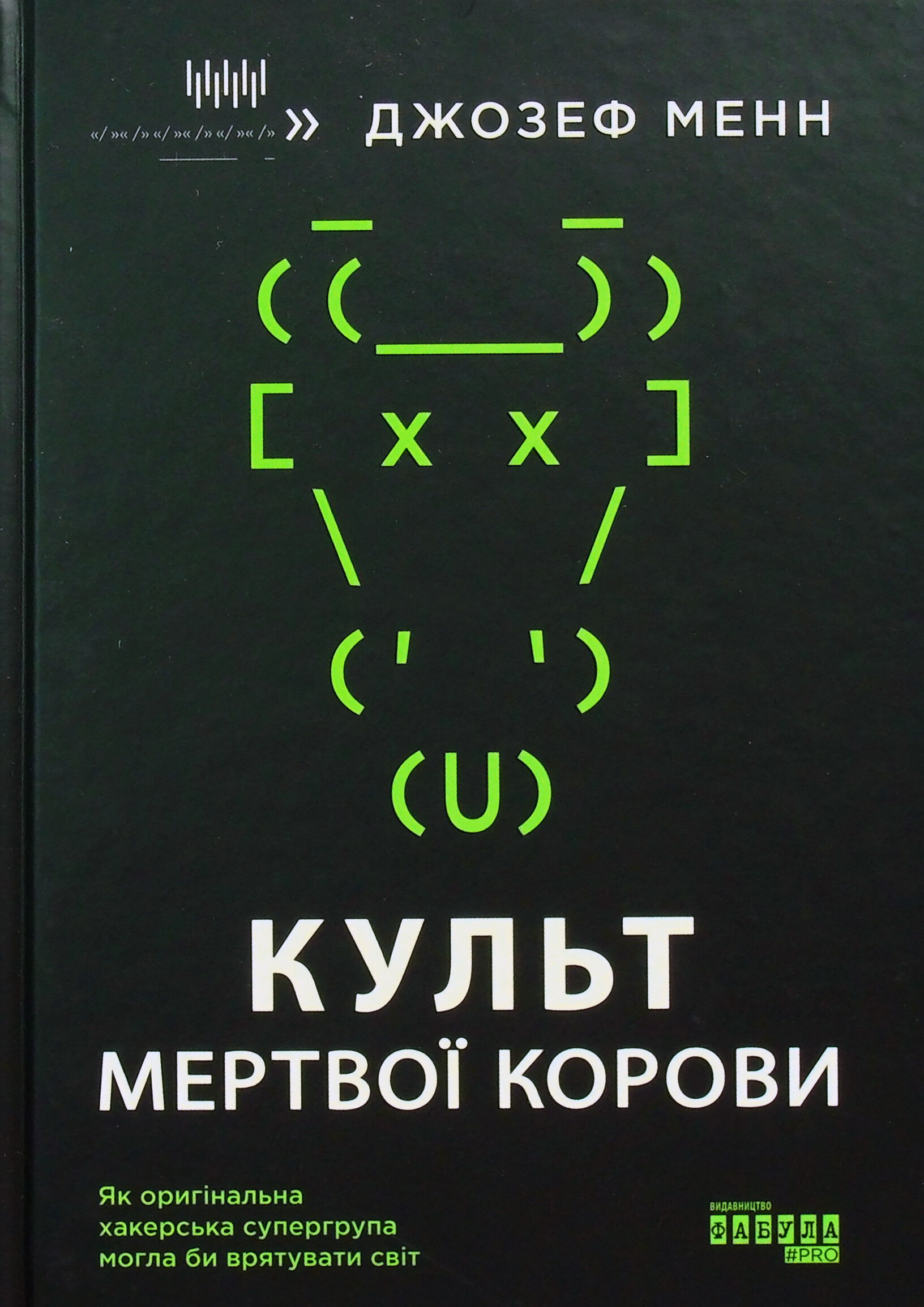 Культ мертвої корови