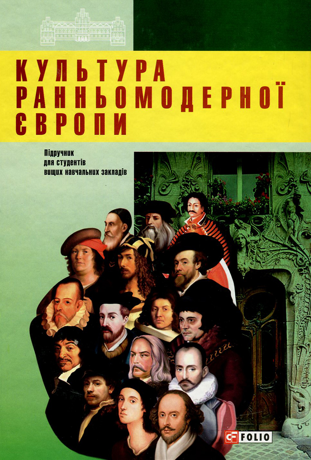 Культура ранньомодерної Європи. Підручник для студентів вищих навчальних закладів