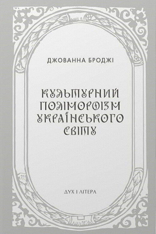Культурний поліморфізм українського світу