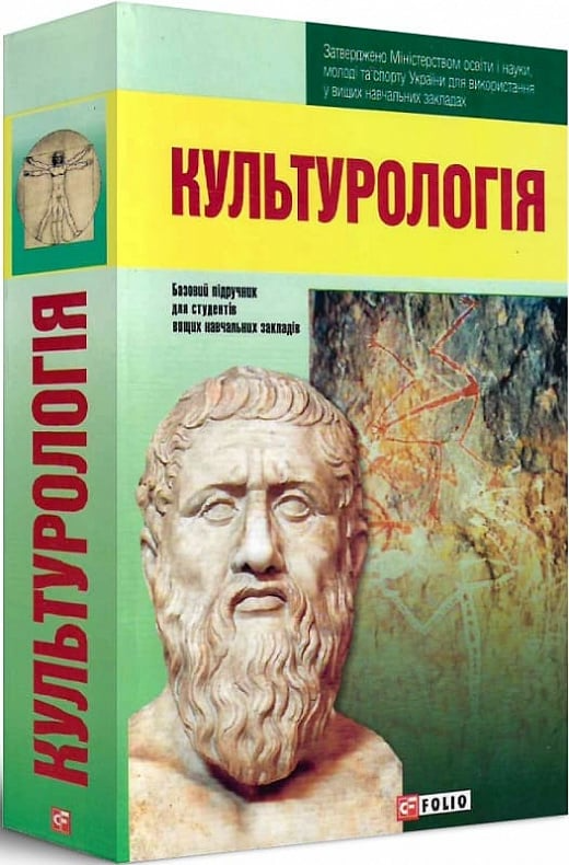 Культурологiя. Базовий підручник для студентів вищих навчальних закладів