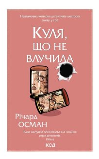 Куля, що не влучила (Електронна книга)
