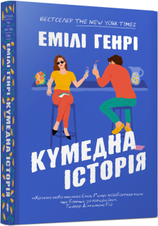 Кумедна історія (paperback)