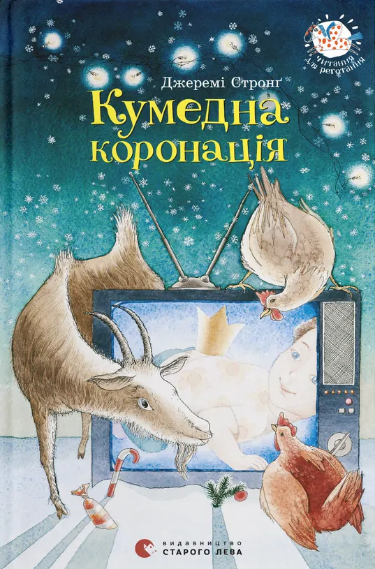 Кумедна коронація