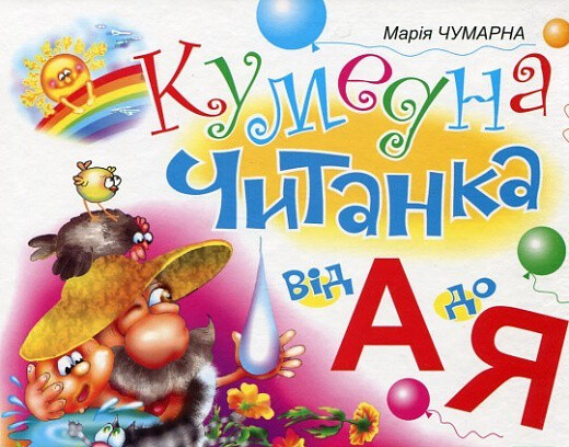 Кумедна читанка. Від А до Я